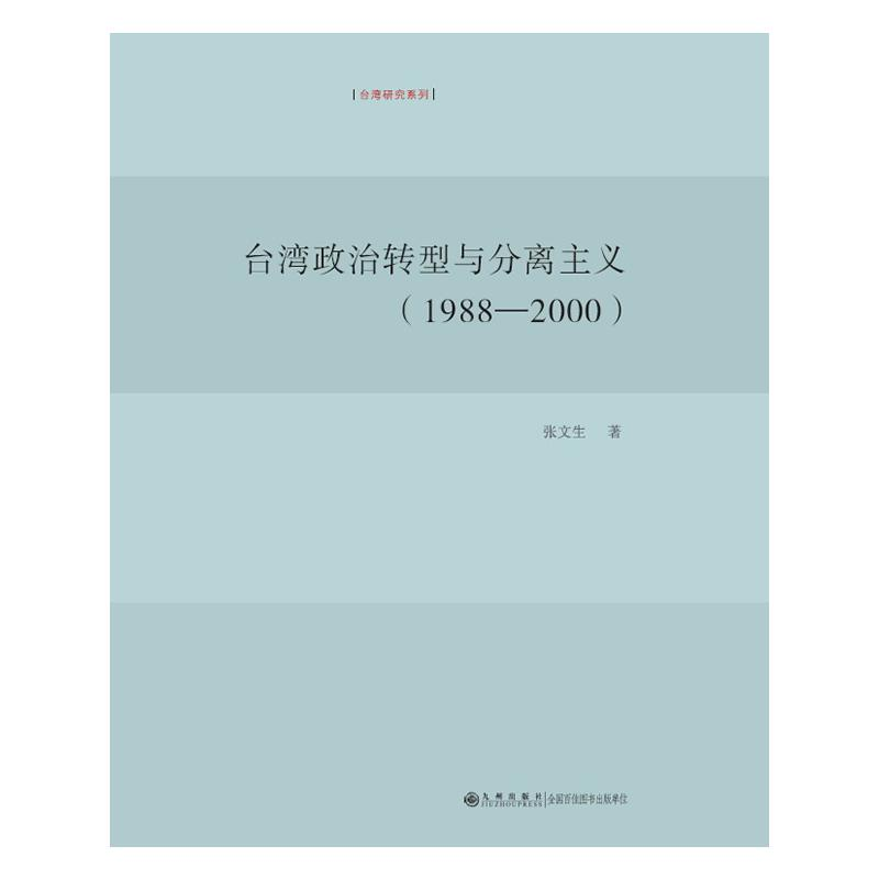 [M]台湾政治转型与分离主义(1988-2000)-9787510815669高清大图