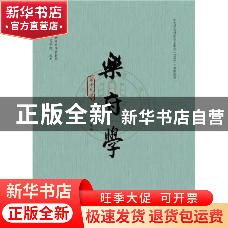 正版 乐府学(第十九辑) 吴相洲 社会科学文献出版社 9787520148