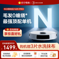 [新品]科沃斯扫地机器人N20 智能家用全自动擦地扫拖一体机