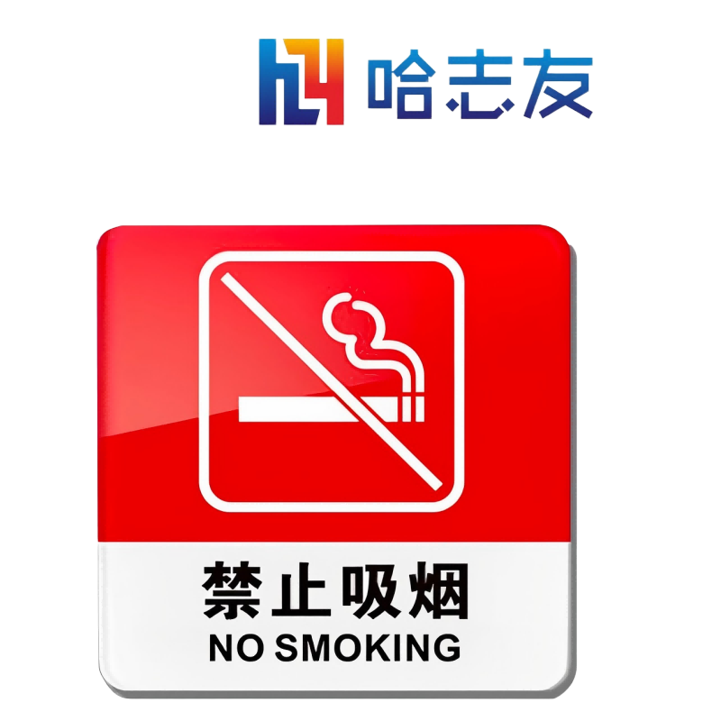 哈志友亚克力标识牌10*10cm设计新颖,材料优质,时尚耀眼高清大图