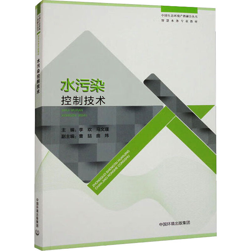 [M]水污染控制技术-9787511151896高清大图