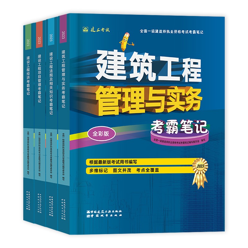 建工社[法律法规1本]考霸笔记 [正版]备考2024年建工社一级建造师学霸考霸四色笔记建筑市政机电公路经济法规管理名师讲高清大图