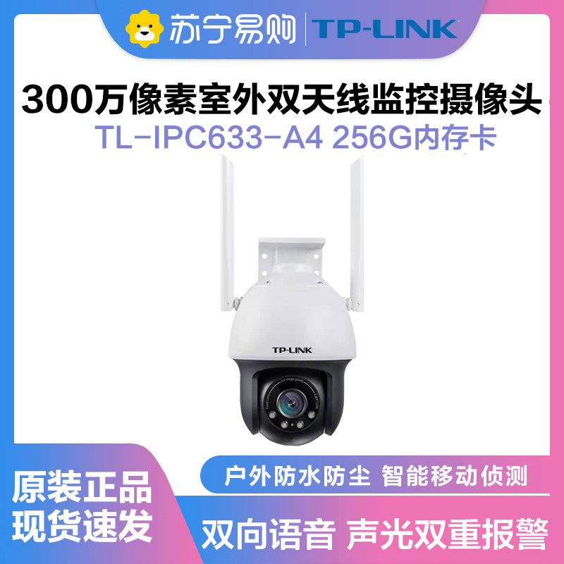 TL-IPC633-A4室外双天线 300万超清日夜全彩户外多媒体视频监控+256G内存卡