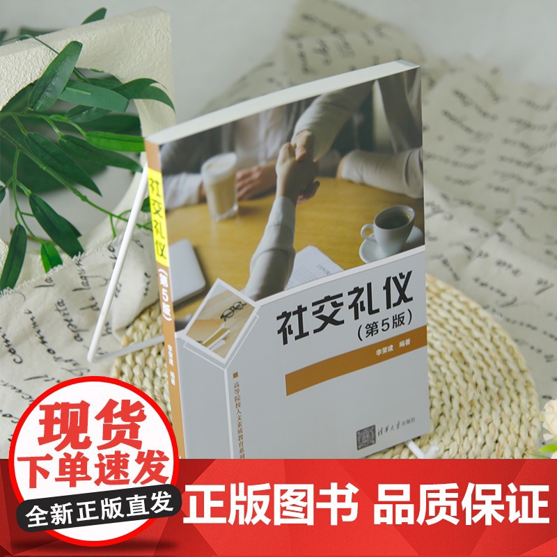 [正版新书]社交礼仪(第5版) 李荣建 清华大学出版社 礼仪,社交礼仪,外事礼仪高清大图