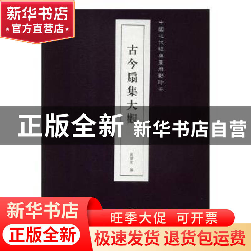 正版 古今扇集大观 田德宏编 辽宁美术出版社 9787531479215 书籍高清大图