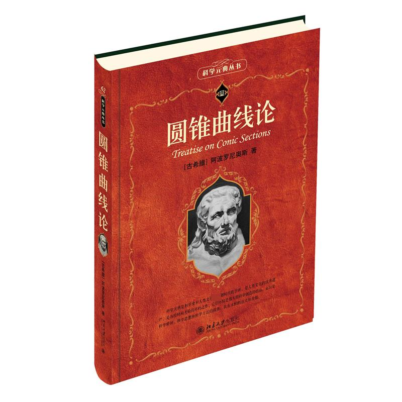 正版新书】圆锥曲线论(古希腊)阿波罗尼奥斯9787301342480