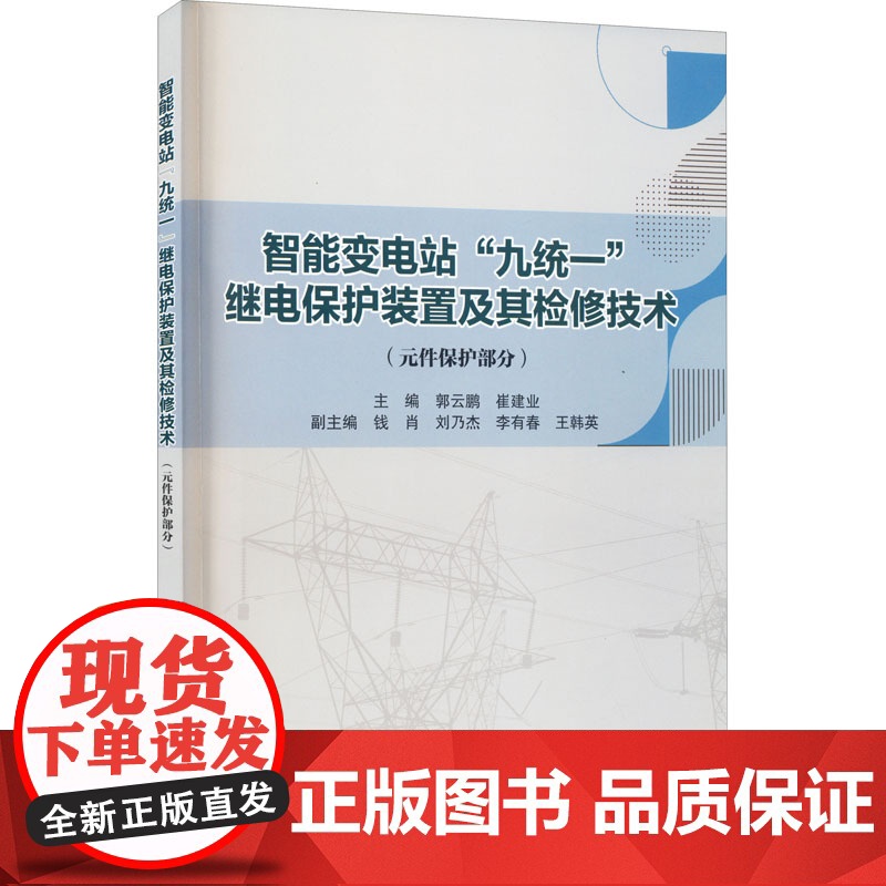 智能变电站 九统一 继电保护装置及其检修技术(元件保护部分) 郭云鹏,崔建业 编 电工技术/家电维修专业科技 正版图书籍
