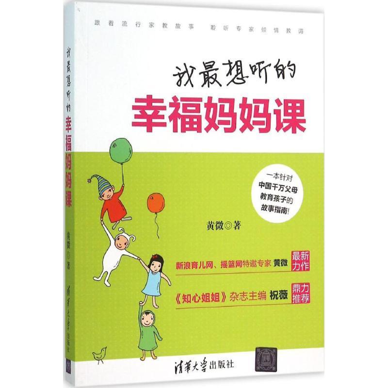 正版新书]我最想听的幸福妈妈课黄微9787302426240