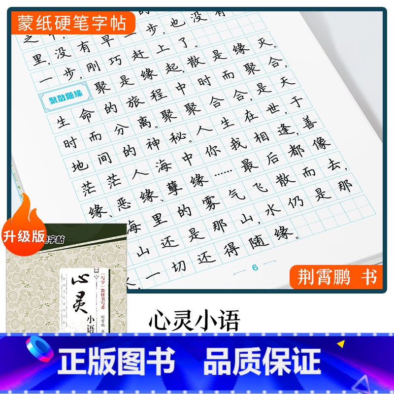 【楷书】心灵小语(荆霄鹏) 【正版】字帖楷书行楷大学生国学经典文化字帖练字成年男女生唐诗宋词三百首荆霄鹏临摹名著格言名家