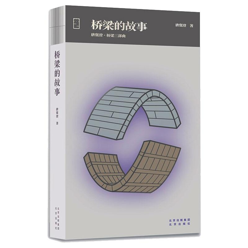 [M]桥梁的故事-9787200134889高清大图