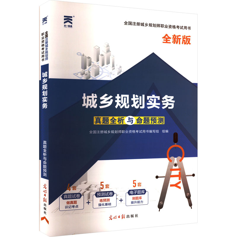 [M]全国注册城乡规划师职业资格考试真题全析与命题预测 城乡规划实务 全新版-9787519441142高清大图