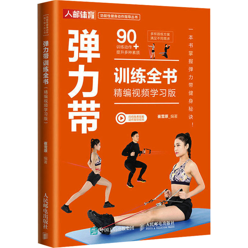 【M】弹力带训练全书 精编视频学习版-9787115614254