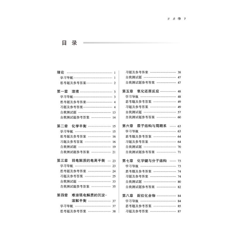 醉染图书无机化学习题集(新世纪第5版)9787513275446高清大图