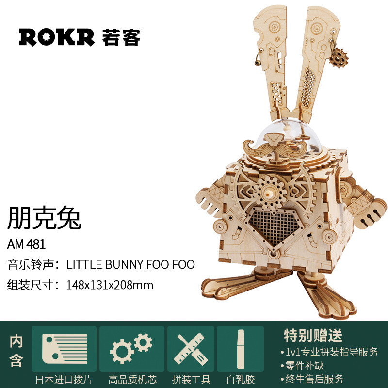 若态若客木质朋克八音盒 diy手工拼装制作儿童益智拼插拼图模型男生女生生日礼物拼装音乐盒玩具 AM481朋克兔