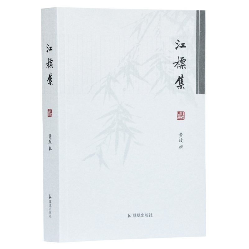 正版新书]江标集黄政9787550628694高清大图