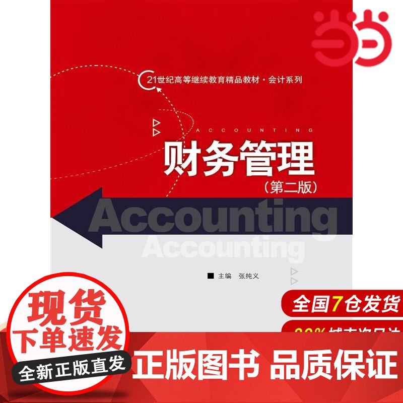 财务管理(第二版)(21世纪高等继续教育精品教材·会计系列).张纯义9787300204970中国人民大学出版社高清大图