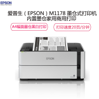 爱普生(EPSON)M1178 A4幅面 墨仓式黑白打印机 家用商用办公打印机