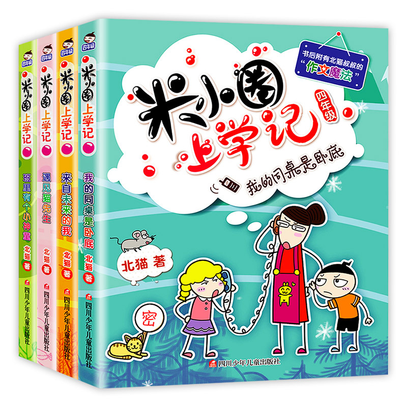 米小圈上学记四年级全套4册小学生四年级阅读课外书必读儿童书店长推荐学校小学生8-12岁男孩女孩校园故事三年级五年级六年级