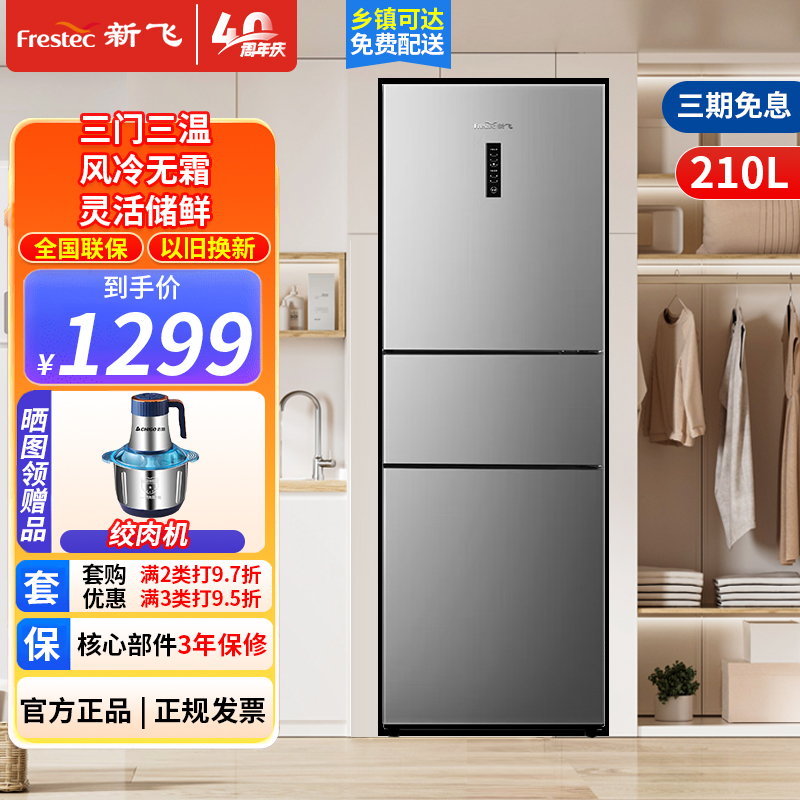 新飞210升三门养鲜风冷无霜三门小型冰箱低音 家用三门三温节能冰箱 中门软冷冻BCD-210WK3CT远峰灰