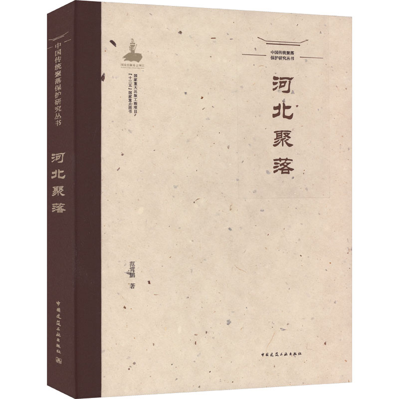 中国传统聚落保护研究丛书 河北聚落