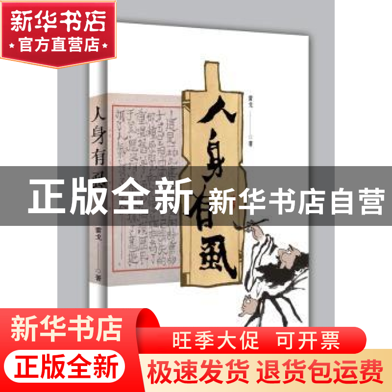 正版 人身有虱 雷戈 著 天津人民出版社 9787201128115 书籍高清大图