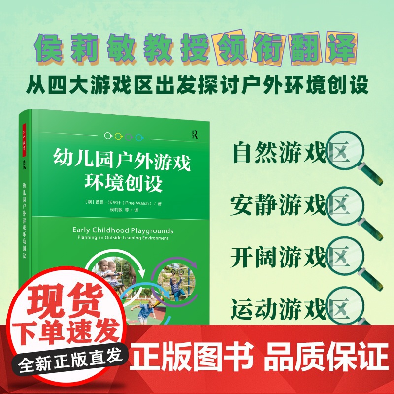 万千教育学前.幼儿园户外游戏环境创设全彩四大游戏区出发探讨户外环境创设学前教育家庭教育高清大图