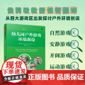 万千教育学前.幼儿园户外游戏环境创设全彩四大游戏区出发探讨户外环境创设学前教育家庭教前