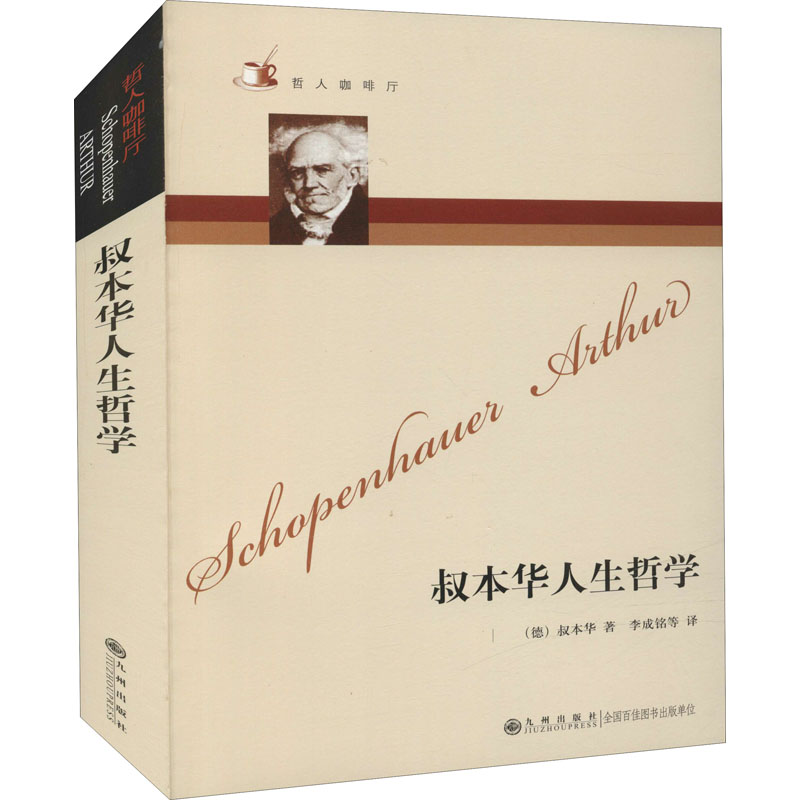 醉染图书叔本华人生哲学9787801149169高清大图