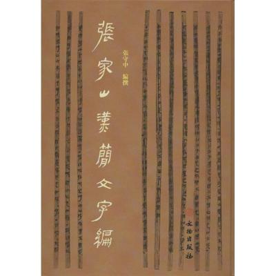 11张家山汉简文字编978750103588522