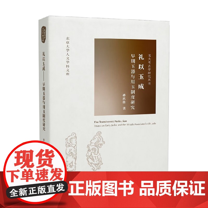 礼以玉成 早期玉器与用玉制度研究 孙庆伟 著 历史高清大图