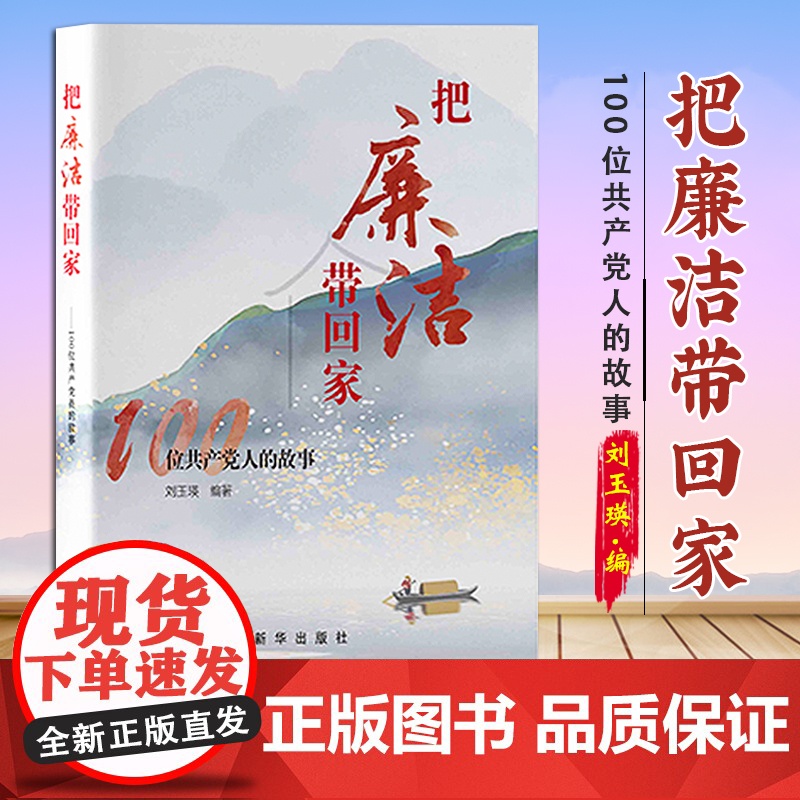 [2025新书] 把廉洁带回家 100个共产党人的故事 刘玉瑛 编著 新华出版社 9787516677063高清大图
