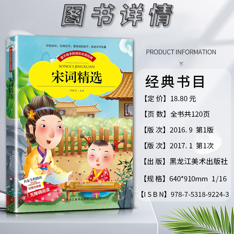 宋词精选 [正版]爱不释手的成长经典宋词精选邓敏华主编名家全程助读快乐阅读打造经典阅读典范彩图注音版无障碍阅读黑龙江美术高清大图