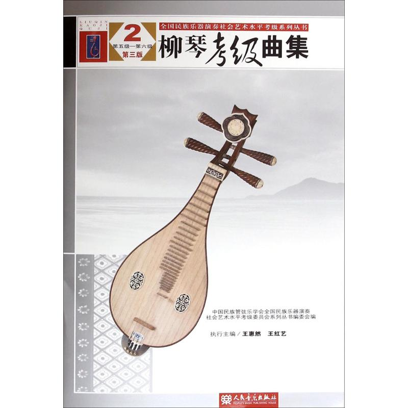 [M]柳琴考级曲集-9787103048672高清大图