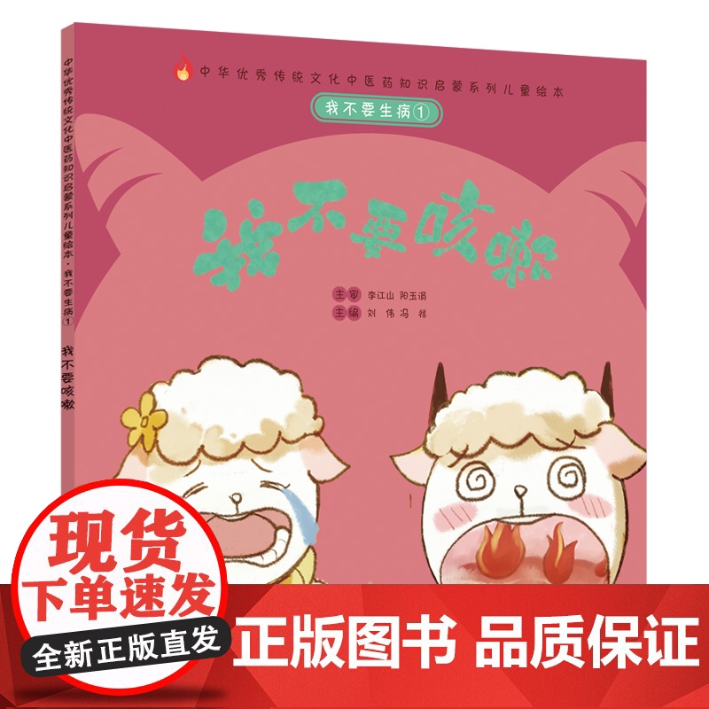 我不要生病①:我不要咳嗽·中华传统文化中医药知识启蒙系列儿童绘本 正版书籍高清大图