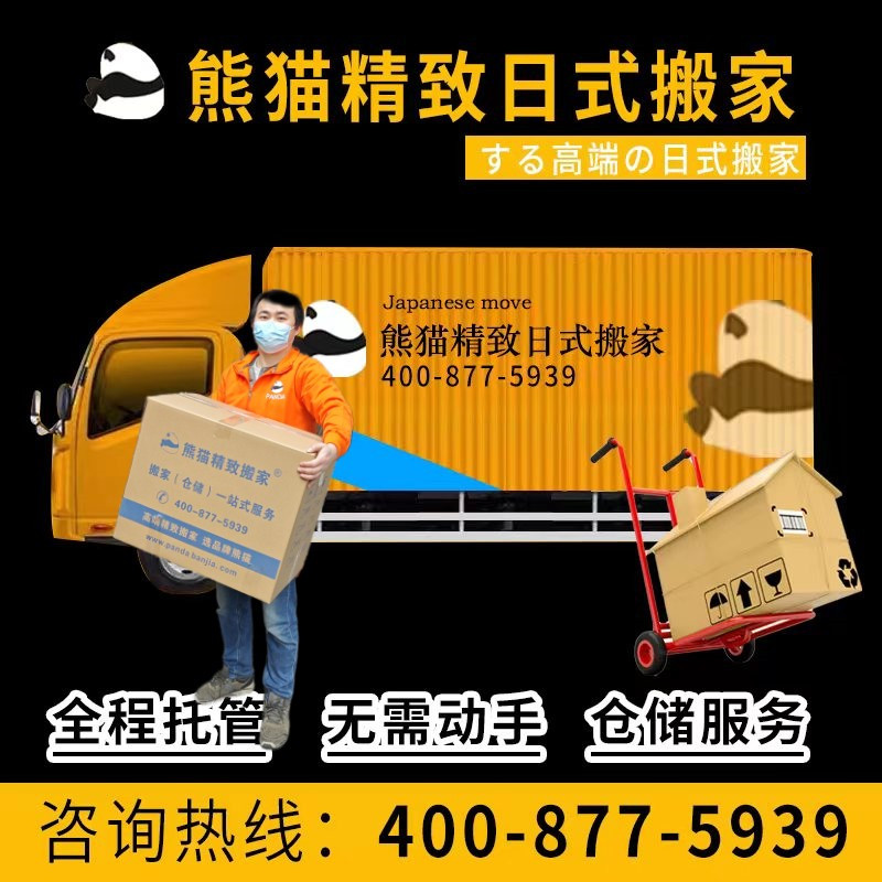 熊猫精致日式搬家公司收纳整理打包复原仓储寄存服务别墅搬家长途异地跨省搬家上海南京苏州杭州无锡北京
