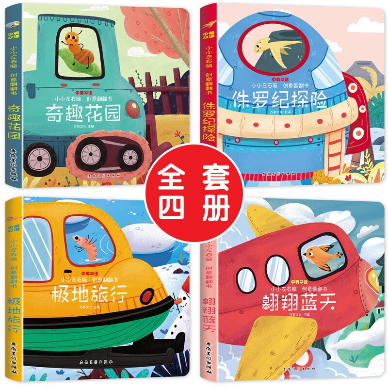 小小左右脑第二辑 全4册 [正版]全4册小小左右脑创意翻翻书两三岁宝宝书籍绘本0-1-2-3周岁婴幼儿启蒙认知早教书益智高清大图