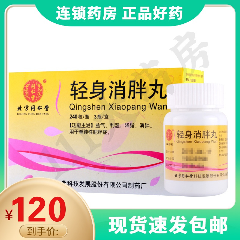 同仁堂轻身消胖丸240粒3瓶盒利湿降脂消胖用于单纯性肥胖症肥胖视频