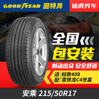 固特异汽车轮胎安乘 215/50R17适配标致408长安CS35荣威550/750