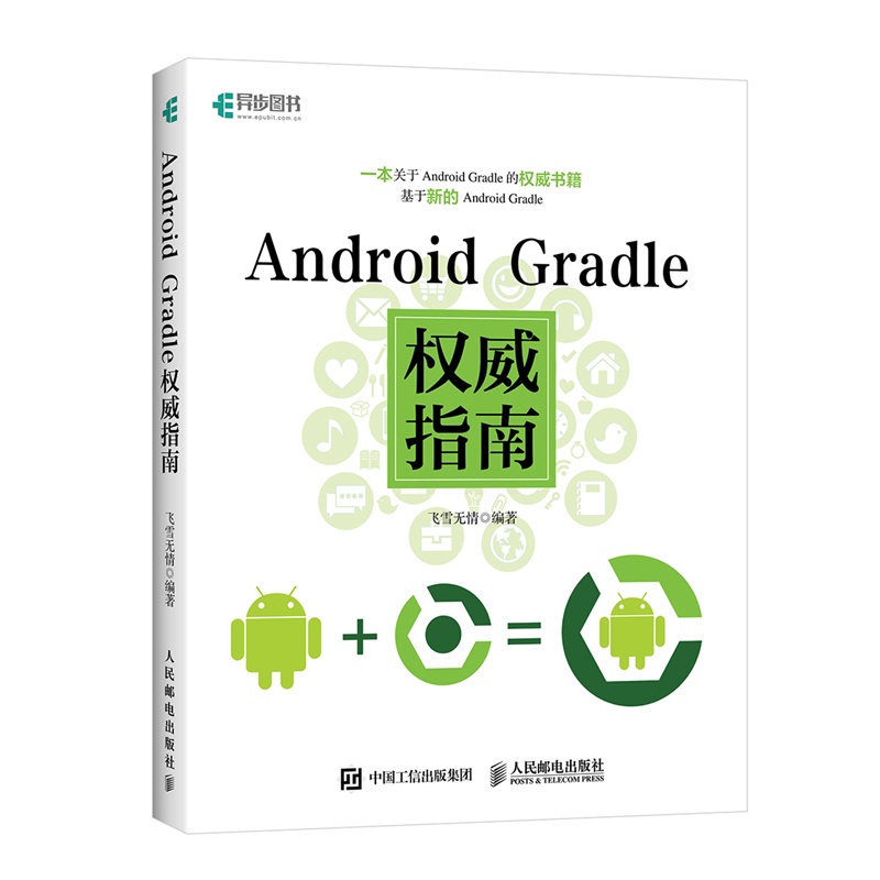 [正版] Android Gradle权威指南 编程书 网络计算机 编程开发 人民邮电出版社高清大图