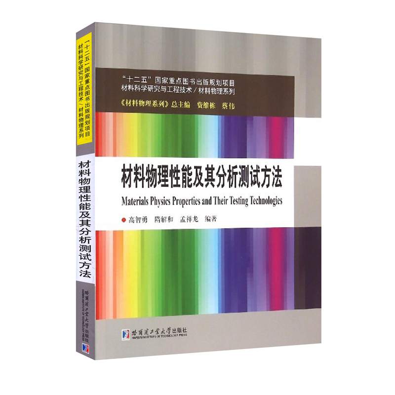 [醉染正版] 材料物理性能及其分析测试方法 高智勇 哈尔滨工业大学出版社 十二五重点图书 材料科学研究与工程技术材料高清大图