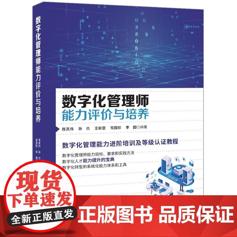 [正版新书]数字化管理师能力评价与培养 陈其伟 孙杰 王仰富 常国珍 李圆 清华大学出版社 数字化管理师 数字化管图片