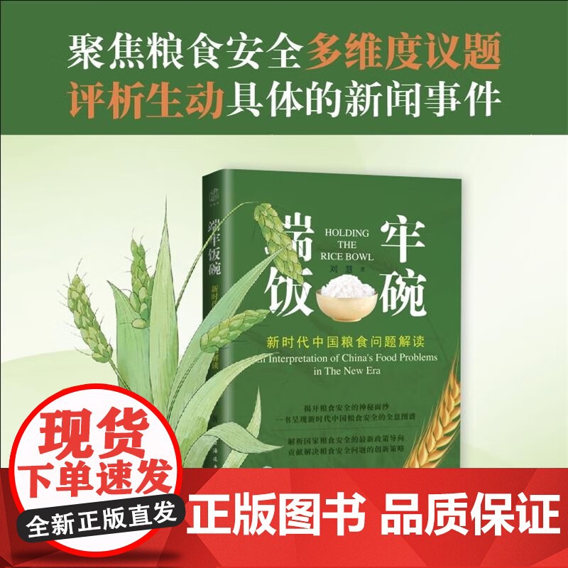端牢饭碗:新时代中国粮食问题解读 刘慧 著 中国经济高清大图
