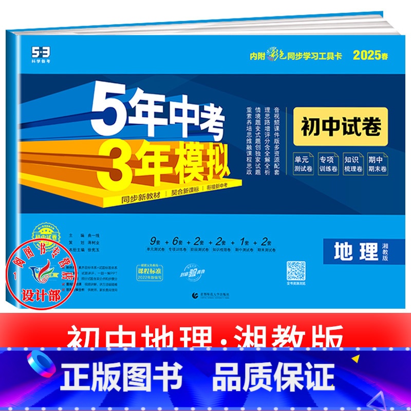 地理【湘教版】 八年级下 【正版】2025新五年中考三年模拟七年级下册测试卷全套八九上下册语文数学英语物理生物政治历史地