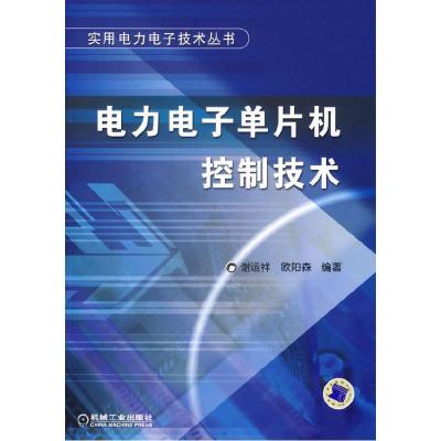 11电力电子单片机控制技术978711120696522