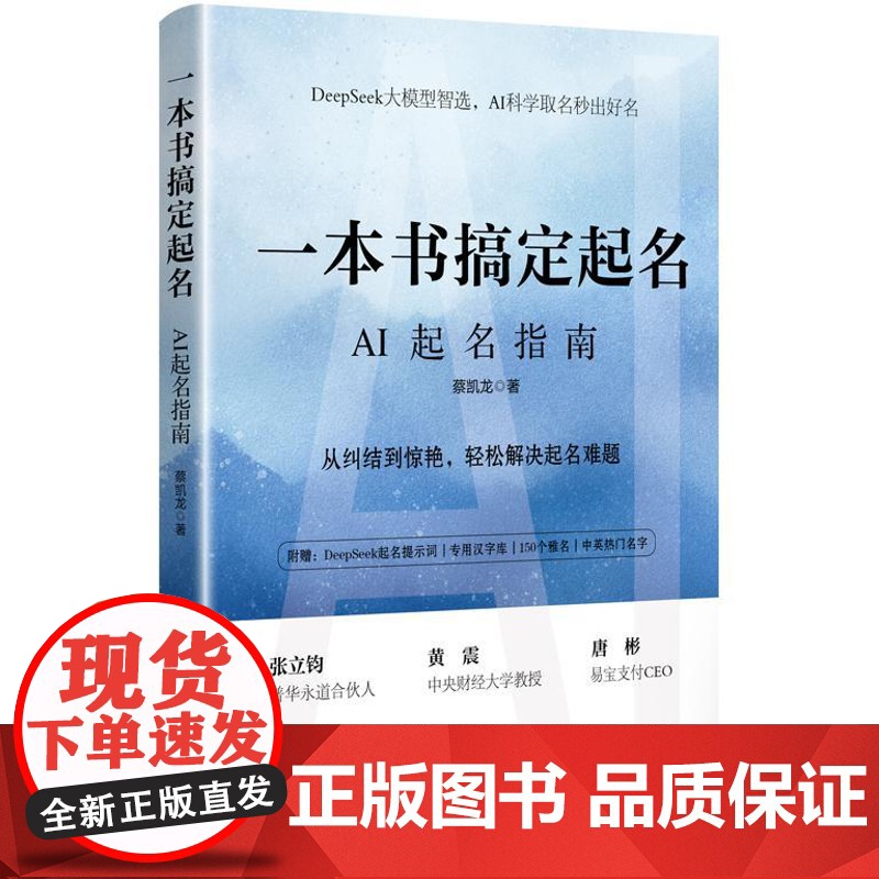 正版 一本书搞定起名 AI起名指南 蔡凯龙 AI技术起名应用宝典 宝宝起名 个人品牌塑造 企业形象设计 AI起名书高清大图
