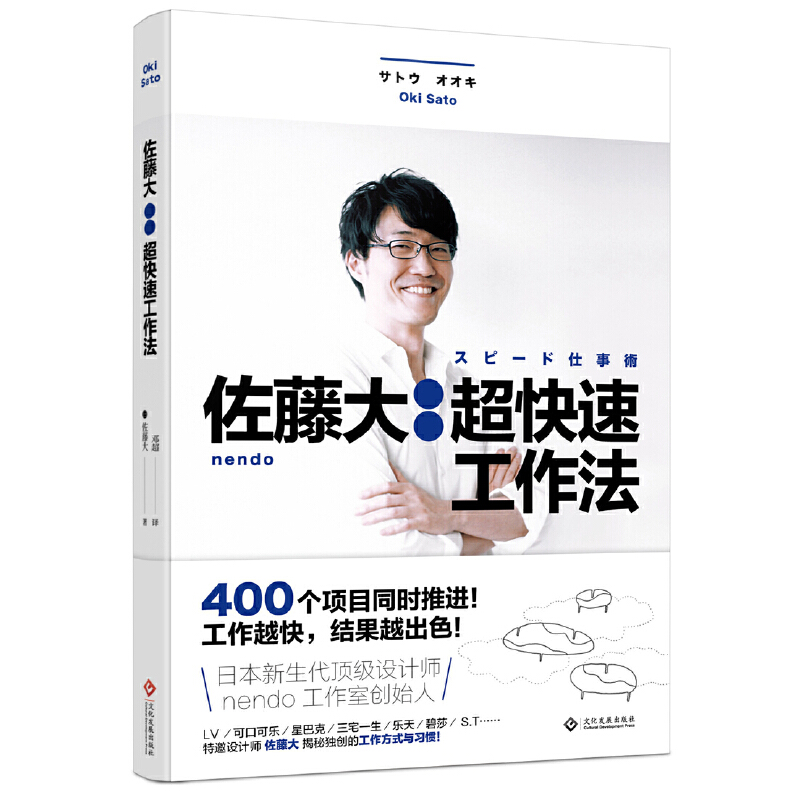 [正版]书籍 佐藤大超快速工作法 nendo工作室创始人揭秘工作方式设计师逆向思考法思维开发成功励志职场 效工作法佐藤大高清大图