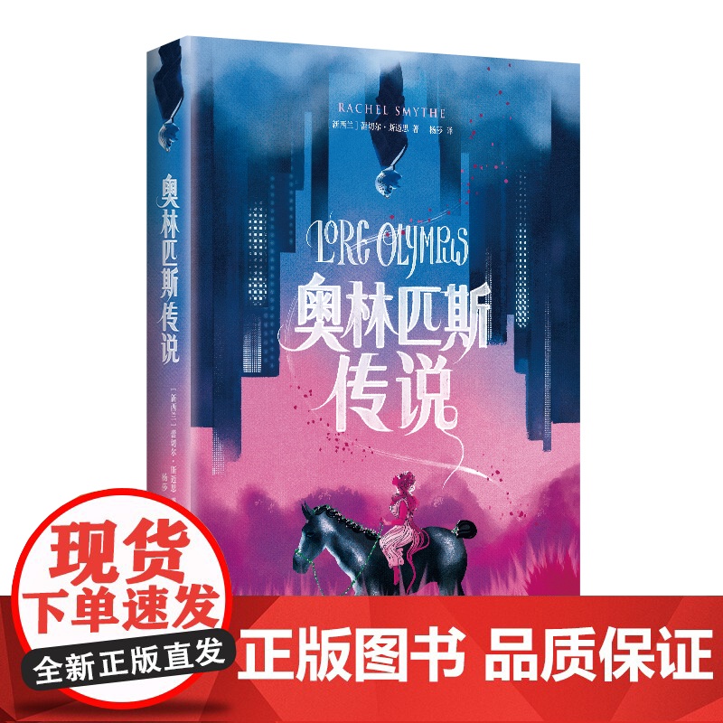 奥林匹斯传说 风靡欧美的现象级彩色漫画 双向救赎演绎现代浪漫 获多项大奖 爱情图像小说绘本希腊神话高清大图