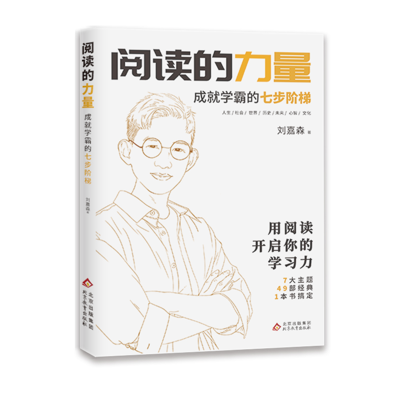 [正版]阅读的力量 衡水中学学霸嘉森学长的高考逆袭之路 成就学霸刘嘉森的七步阶梯 为考生解答读书秘诀高清大图