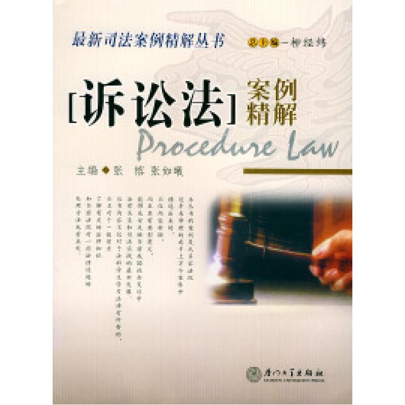 正版新书】诉讼法案例精解——最新司法案例精解丛书张榕 张如曦9