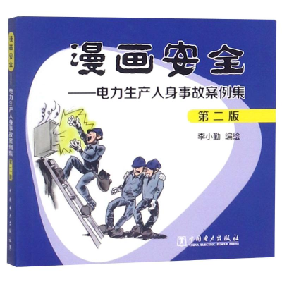 [M]漫画安全:电力生产人身事故案例集(第2版) 李小勤 著 李小勤 编 -9787519830878
